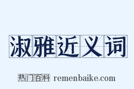 淑雅近义词是什么意思的图片